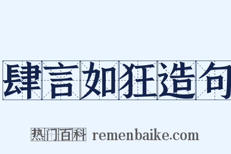 肆言如狂造句是什么意思的图片